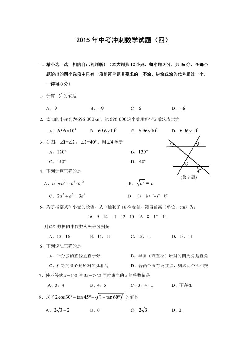 山东省枣庄市2015年中考冲刺数学试题(四)及答案.doc_第1页