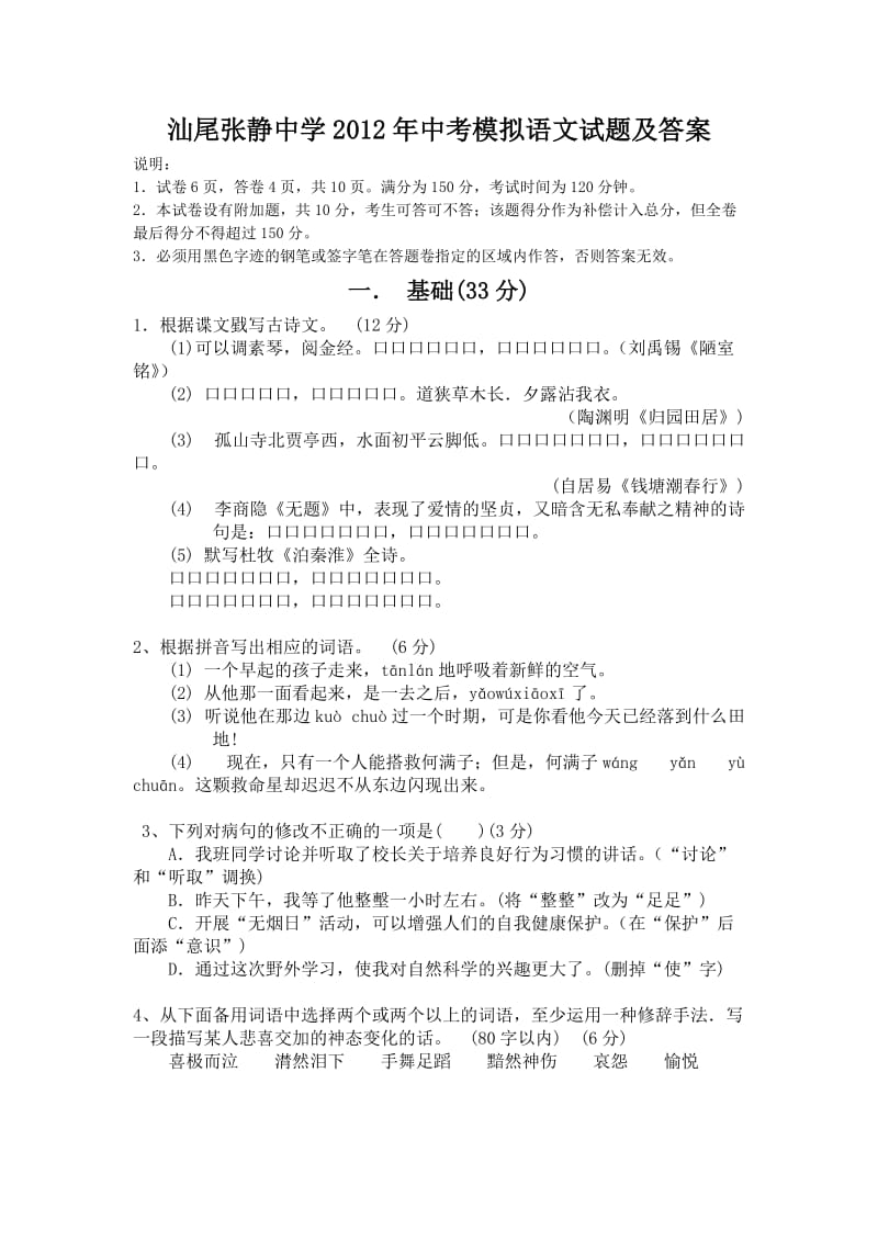 汕尾张静中学2012年中考模拟语文试题及答案.doc_第1页