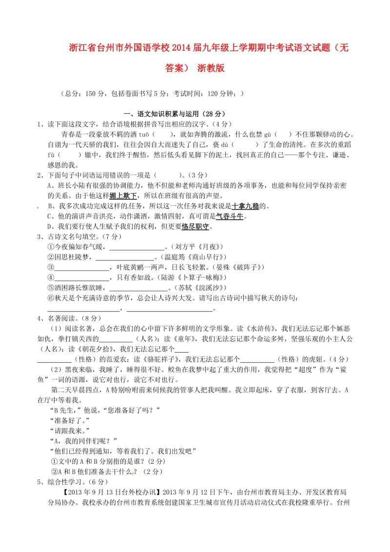 浙江省台州市外国语学校2014届九年级语文上学期期中考试试题.doc_第1页