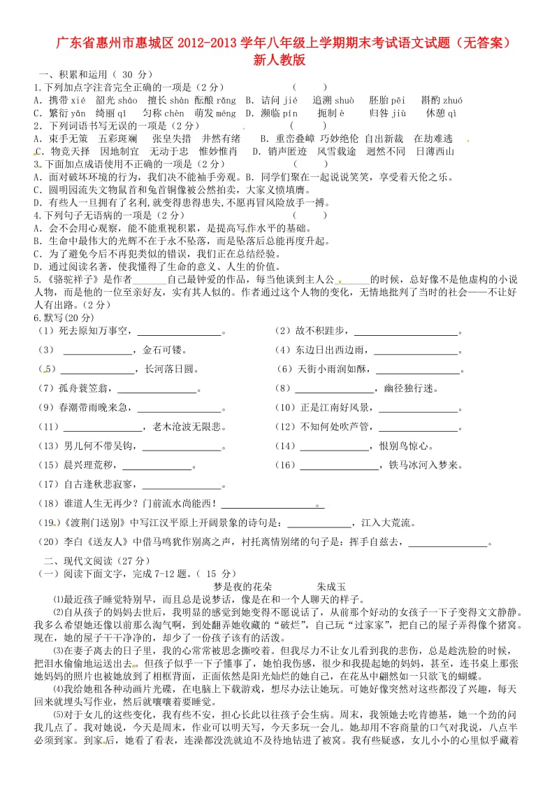 广东省惠州市惠城区2012-2013学年八年级语文上学期期末考试试题.doc_第1页