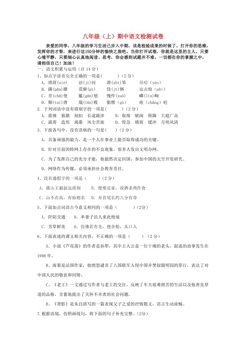 山西省大同十一中2013-2014学年八年级语文上学期期中检测试卷.doc_第1页