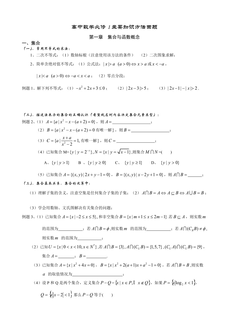 高中数学必修1主要知识方法回顾.doc_第1页