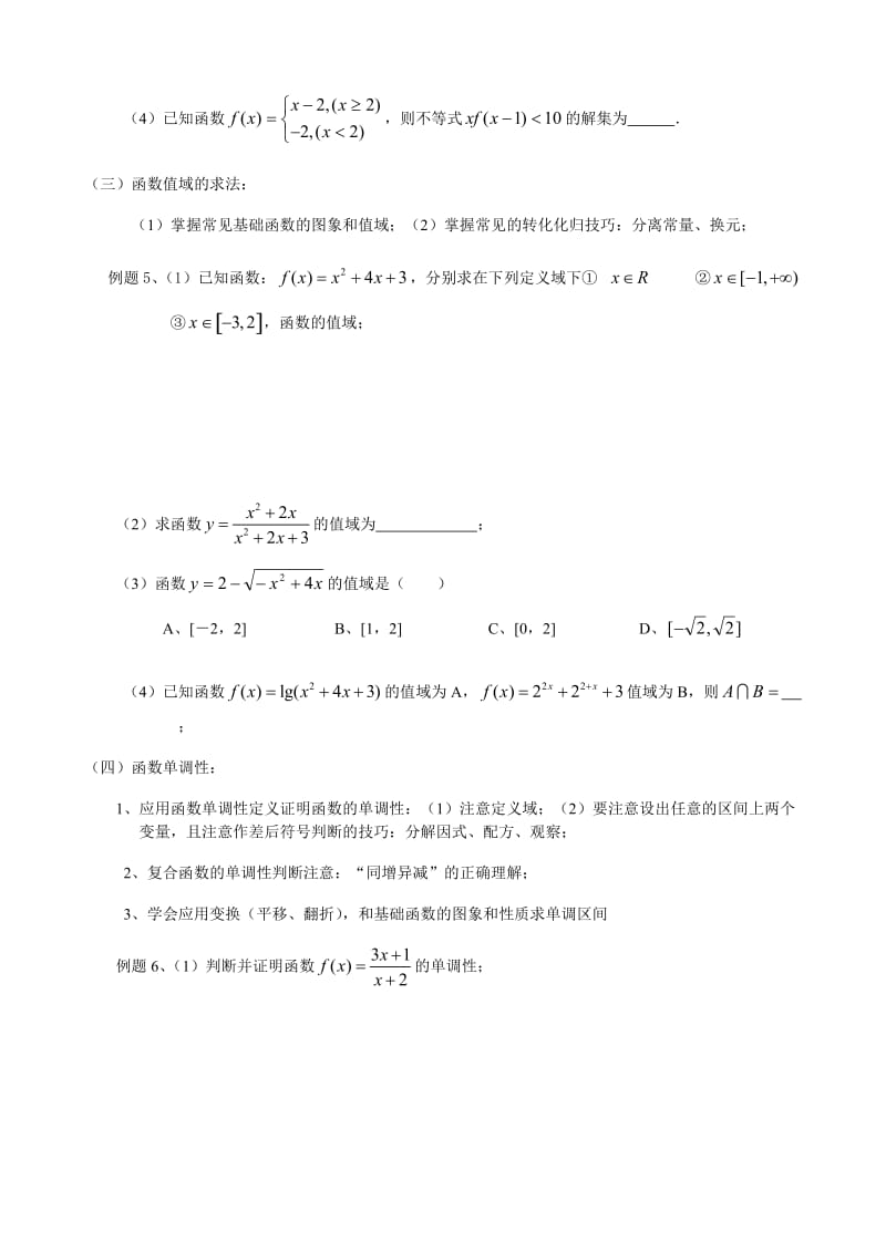 高中数学必修1主要知识方法回顾.doc_第3页