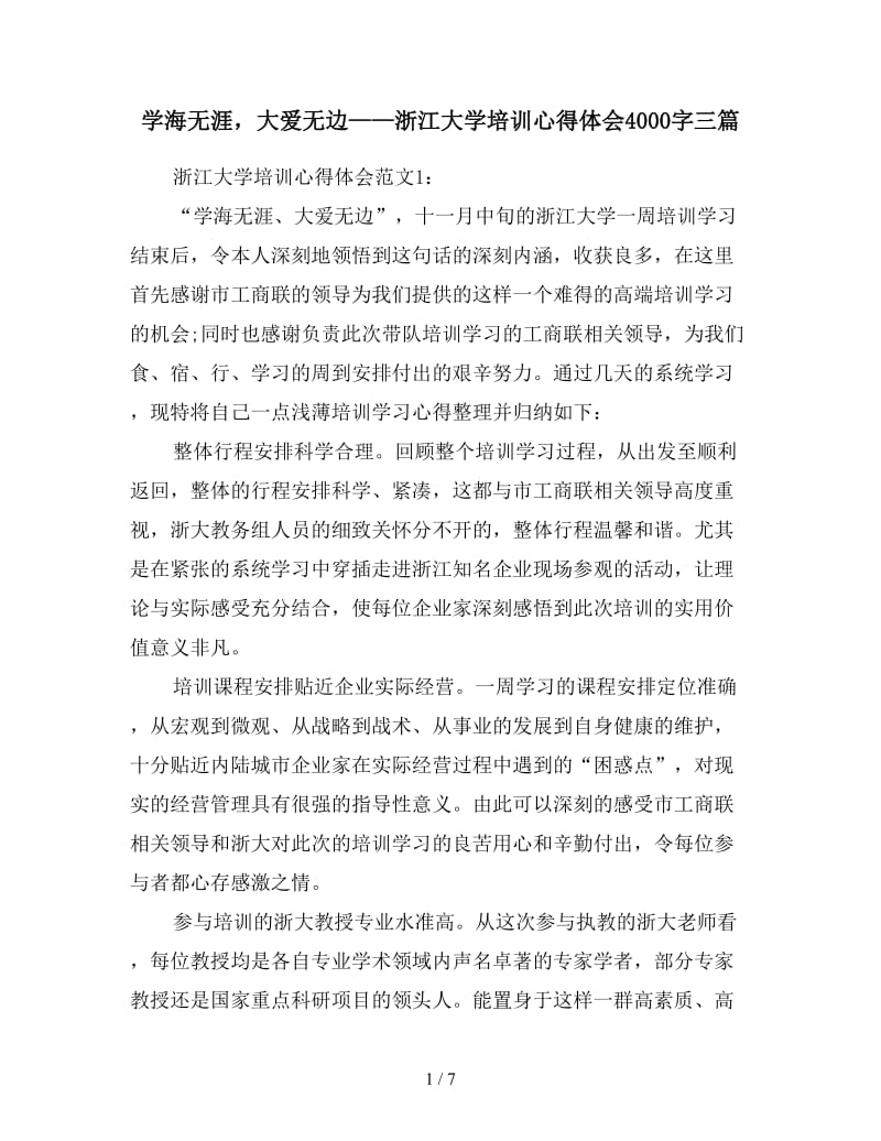 学海无涯大爱无边——浙江大学培训心得体会4000字三篇.doc_第1页