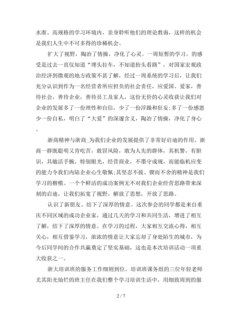 学海无涯大爱无边——浙江大学培训心得体会4000字三篇.doc_第2页