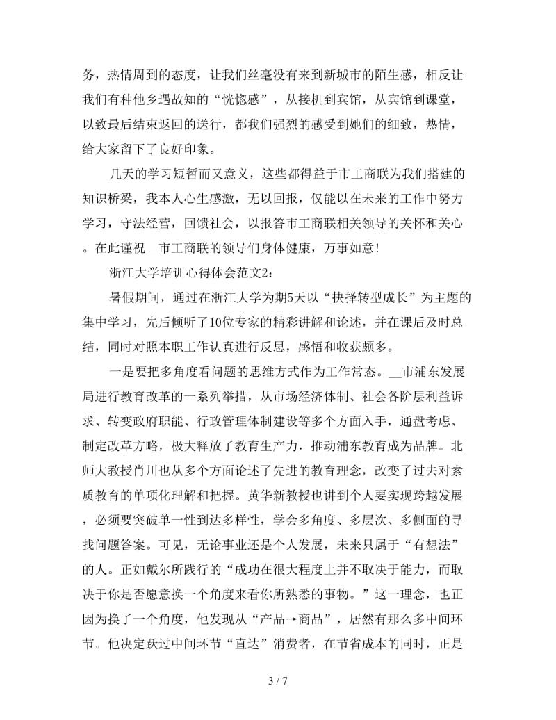 学海无涯大爱无边——浙江大学培训心得体会4000字三篇.doc_第3页