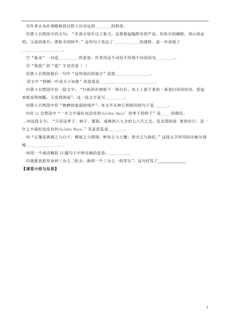 河北省唐山市开滦第二中《故都的秋》导学案.doc_第3页