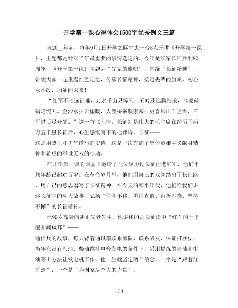 开学第一课心得体会1500字优秀例文三篇.doc_第1页