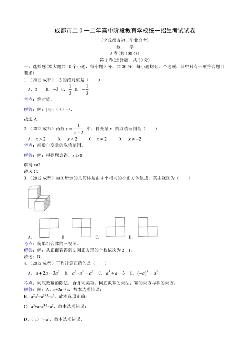 成都市2012年数学中考试题及答案.doc_第1页