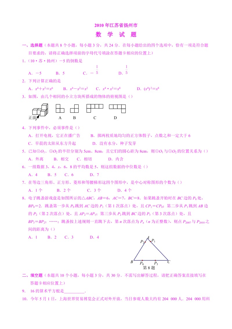 扬州2010中考数学试题.doc_第1页