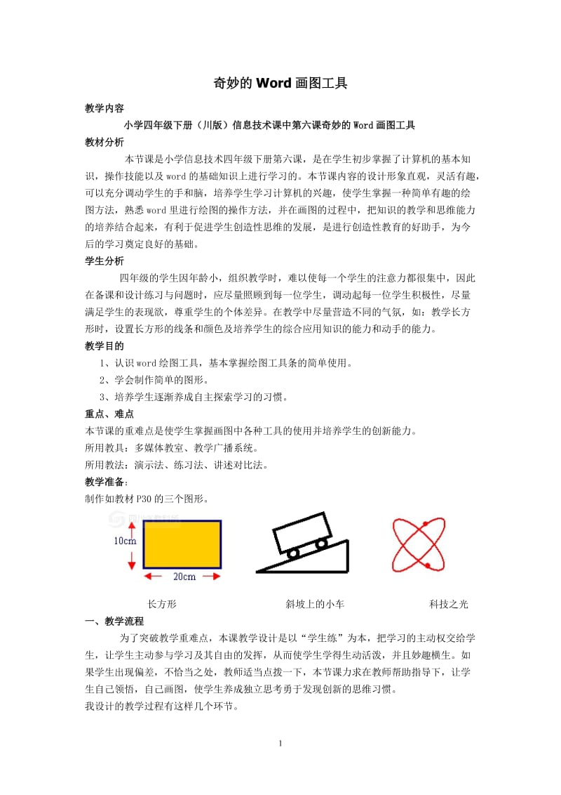 奇妙的Word画图工具教学设计.doc_第1页