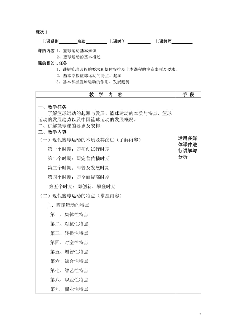 幼儿青少年篮球教学教案.doc_第2页