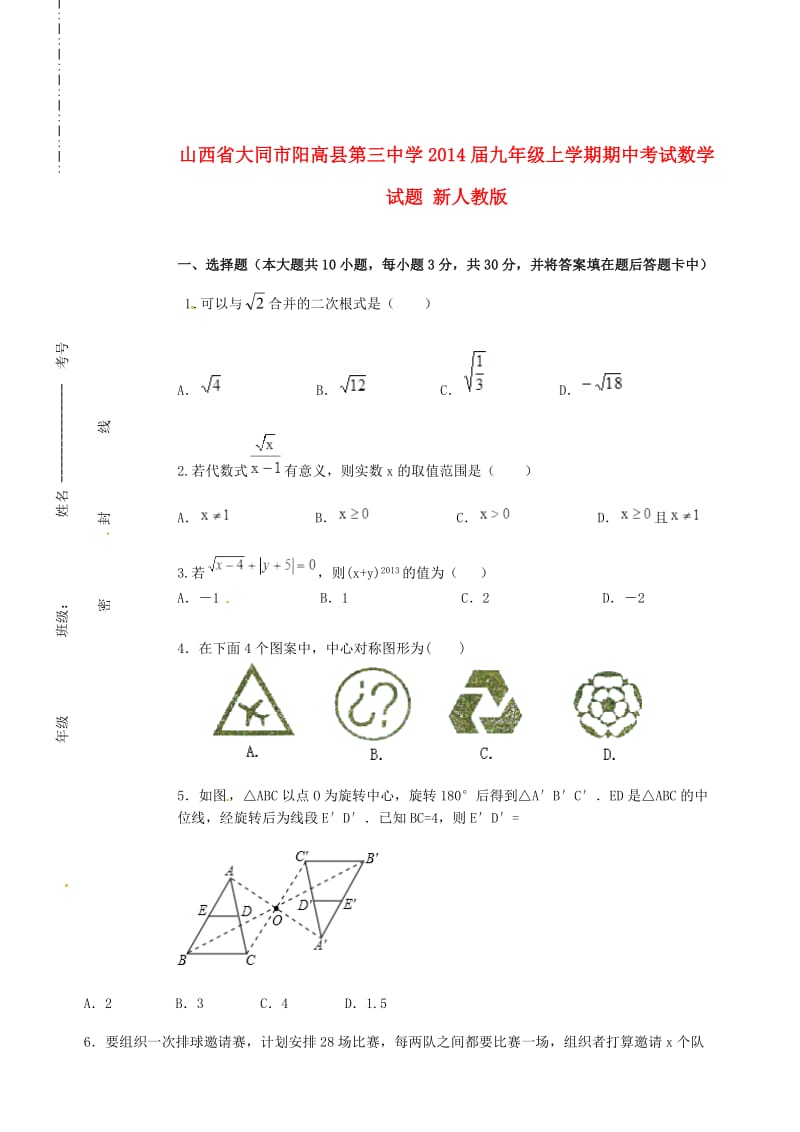 山西省大同市阳高县第三中学2014届九年级数学上学期期中试题.doc_第1页