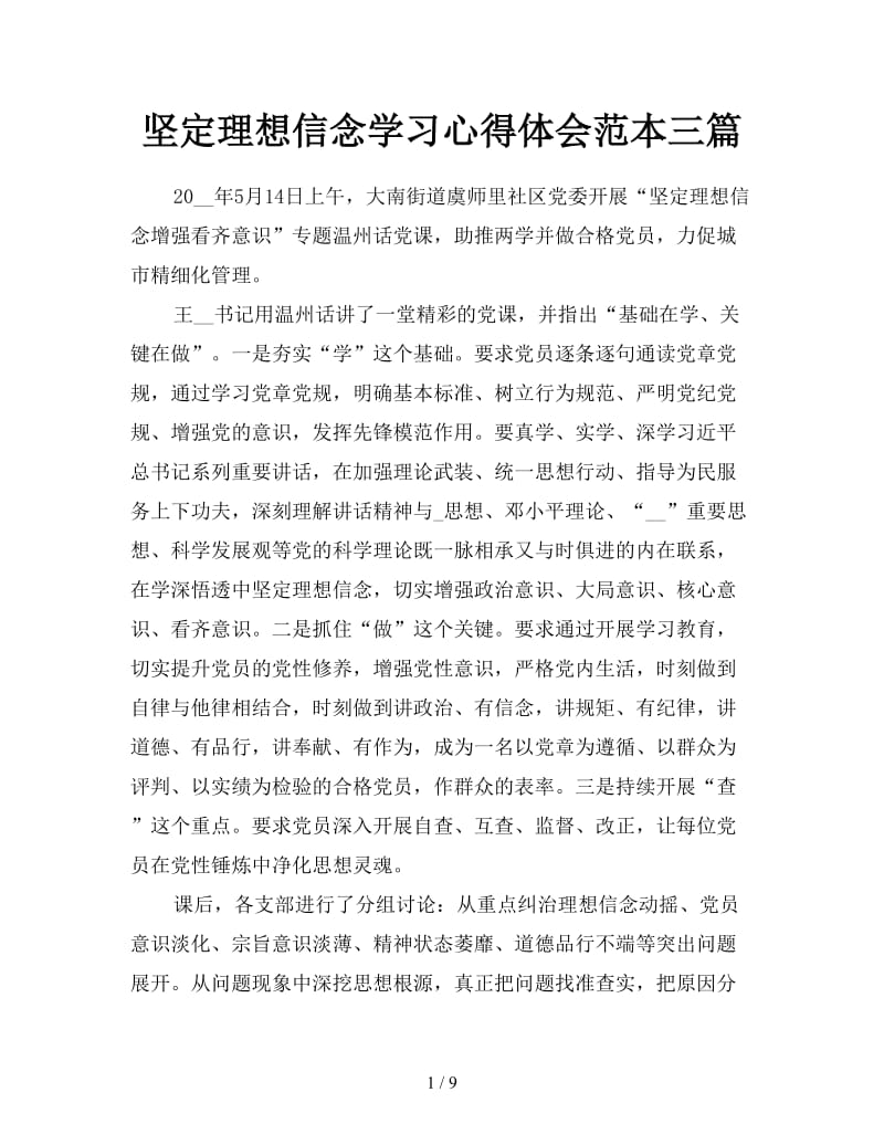 坚定理想信念学习心得体会范本三篇.doc_第1页