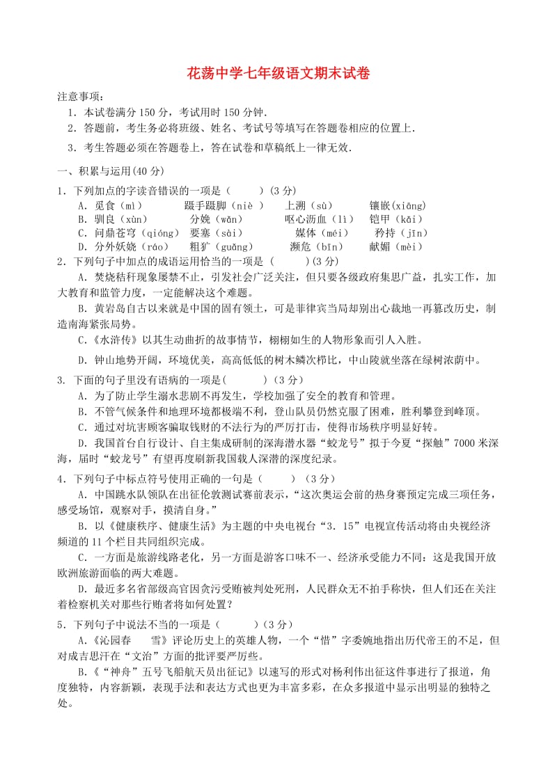 江苏省扬州市2011-2012年度七年级语文第二学期期末试题苏教版.doc_第1页