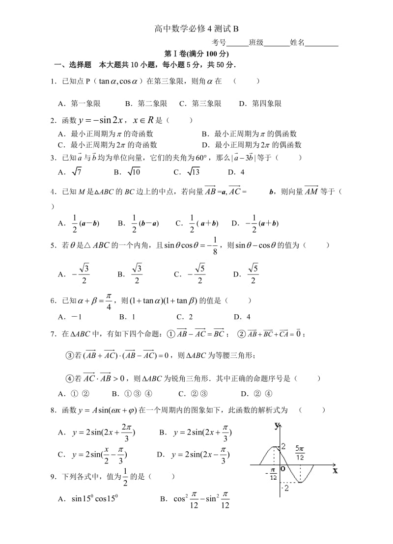 高中数学必修4测试B.doc_第1页