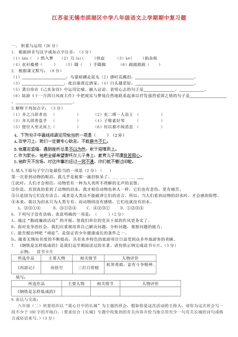 江苏省无锡市滨湖区中学八年级语文上学期期中复习题.doc_第1页