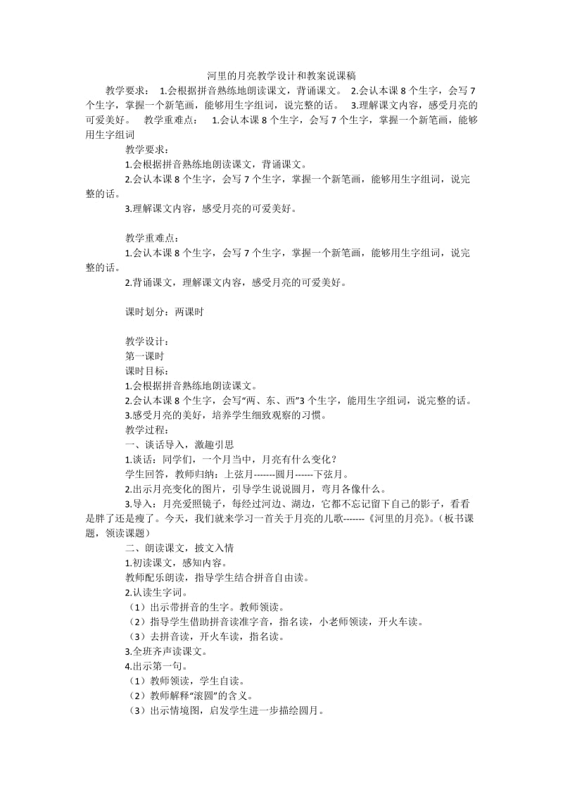 河里的月亮教学设计和教案说课稿.docx_第1页