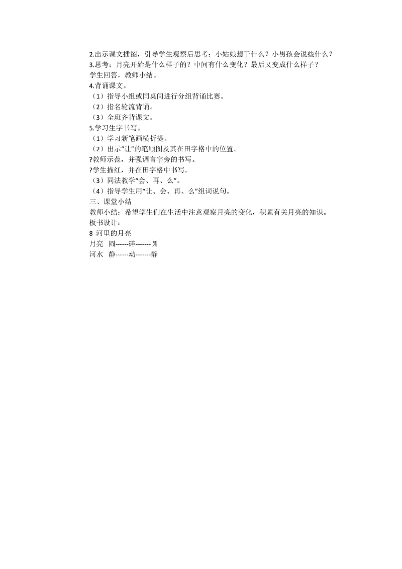 河里的月亮教学设计和教案说课稿.docx_第3页