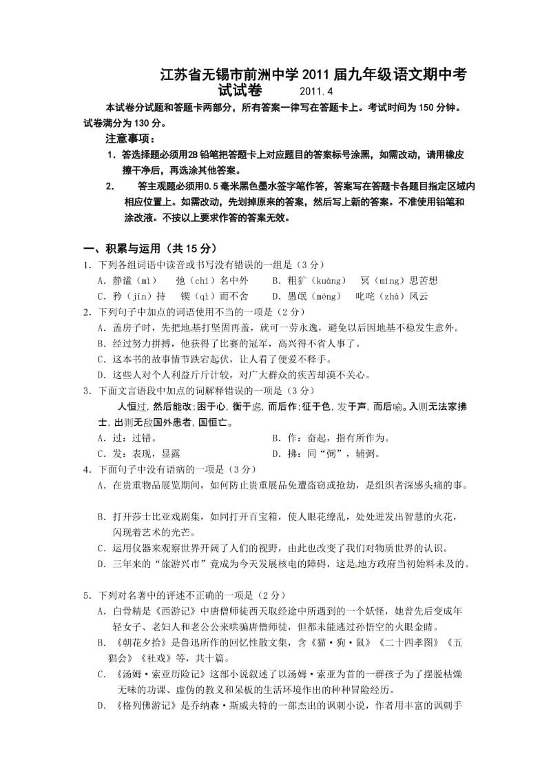 江苏省无锡市前洲中学2011届九年级下学期期中考试(语文).doc_第1页