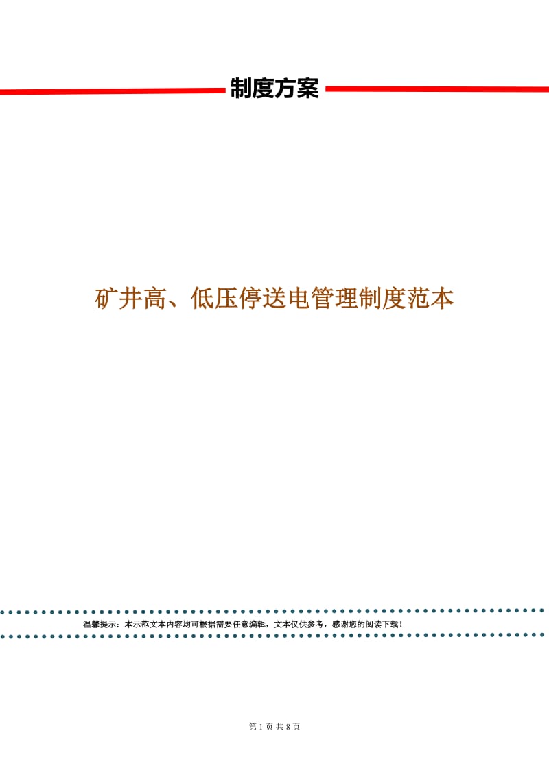 矿井高、低压停送电管理制度范本.doc_第1页