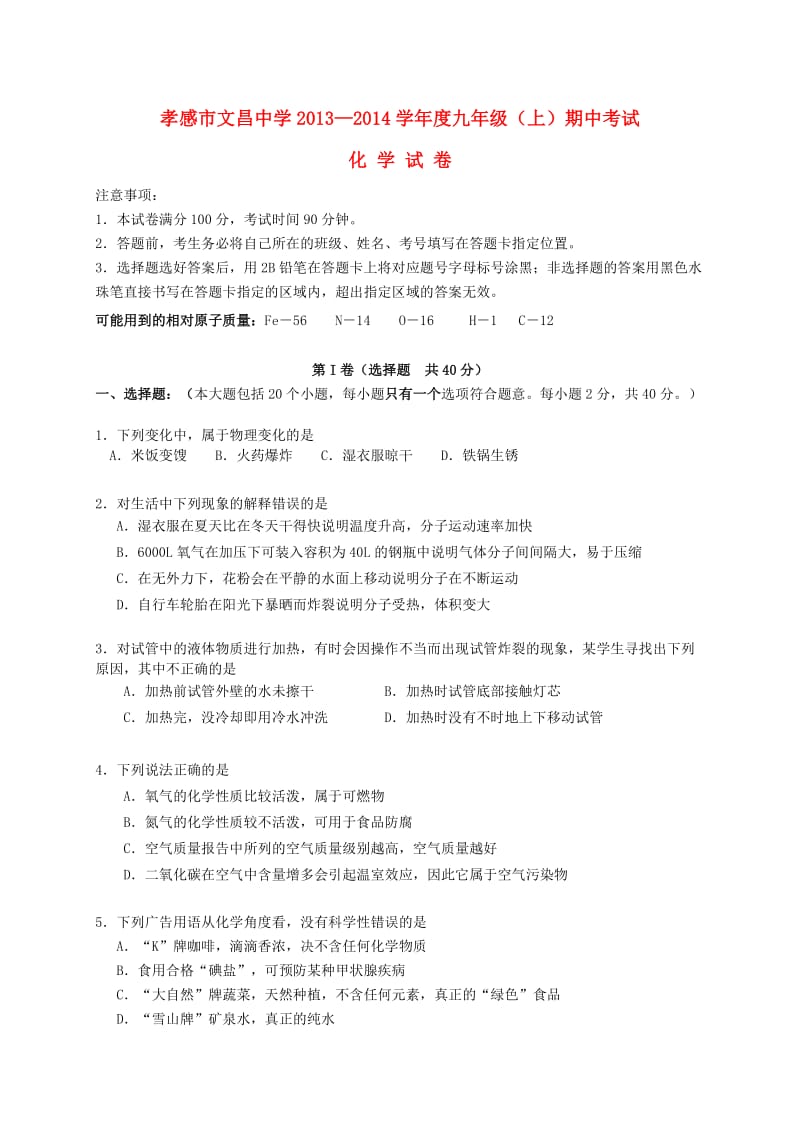 湖北省孝感市文昌中学2014届九年级化学上学期期中试题.doc_第1页