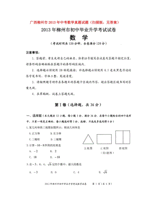 广西柳州市2013年中考数学真题试题(扫描版,无答案).doc