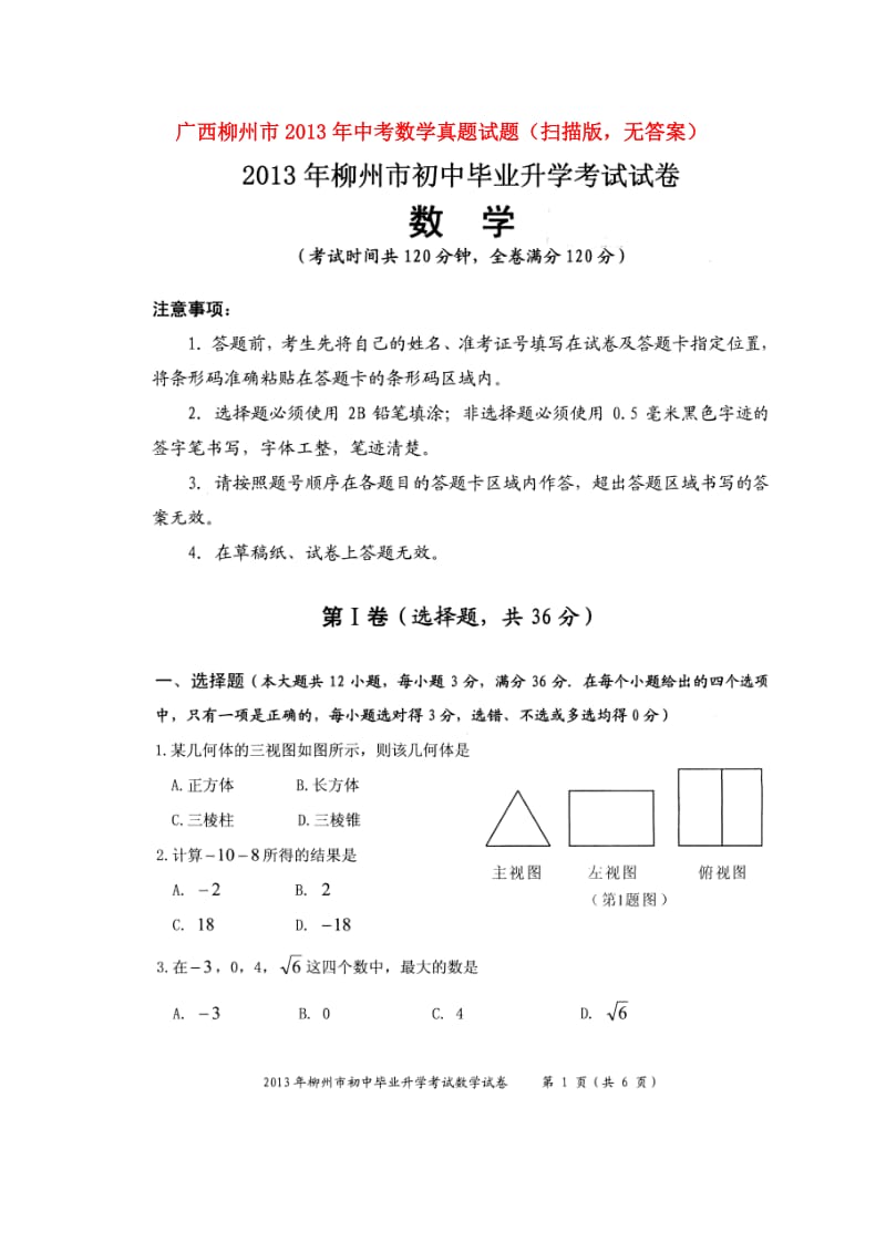 广西柳州市2013年中考数学真题试题(扫描版,无答案).doc_第1页