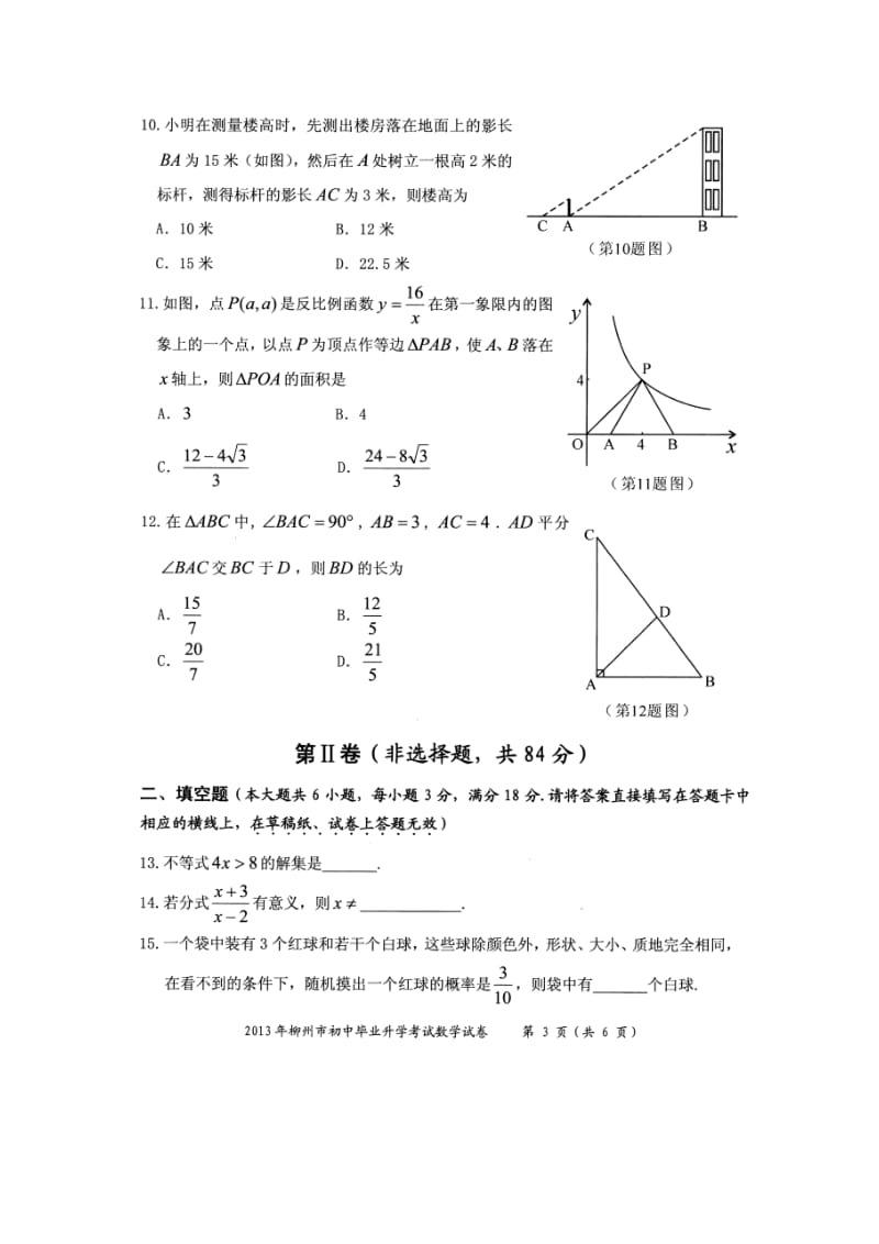 广西柳州市2013年中考数学真题试题(扫描版,无答案).doc_第3页