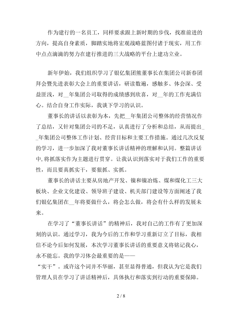 学习董事长讲话心得体会汇编版.doc_第2页