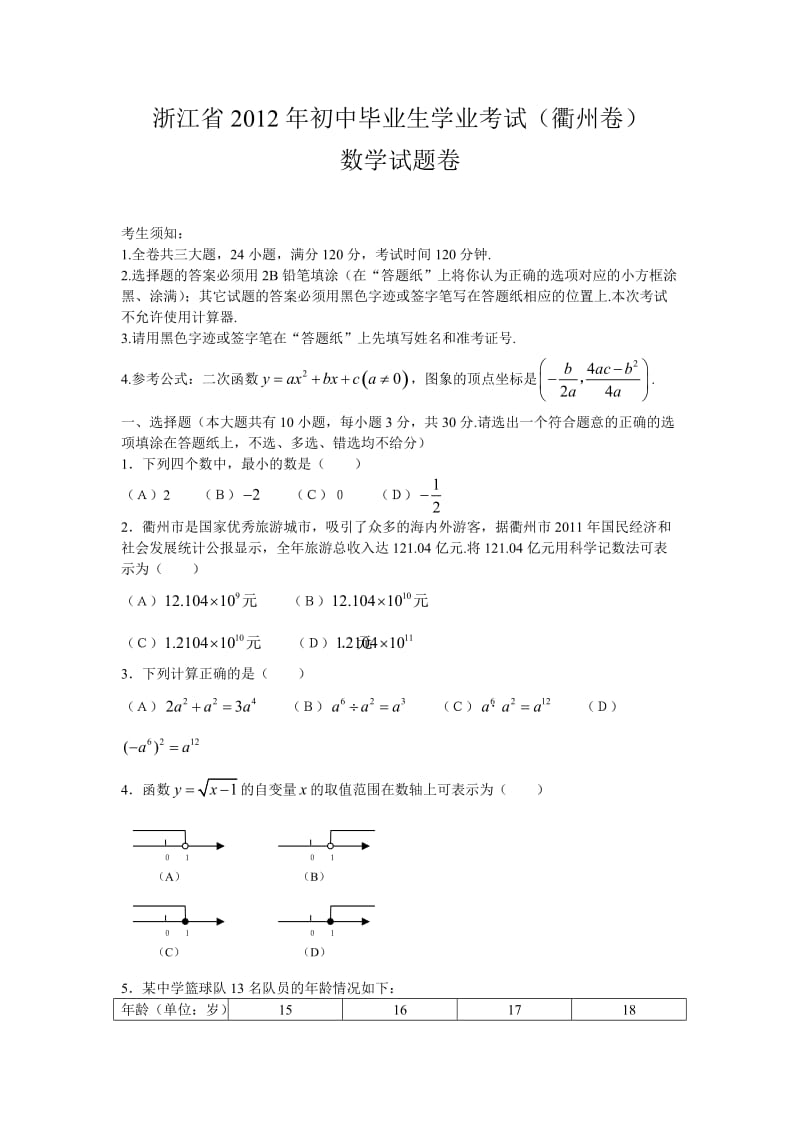 浙江省衢州中考真题.doc_第1页