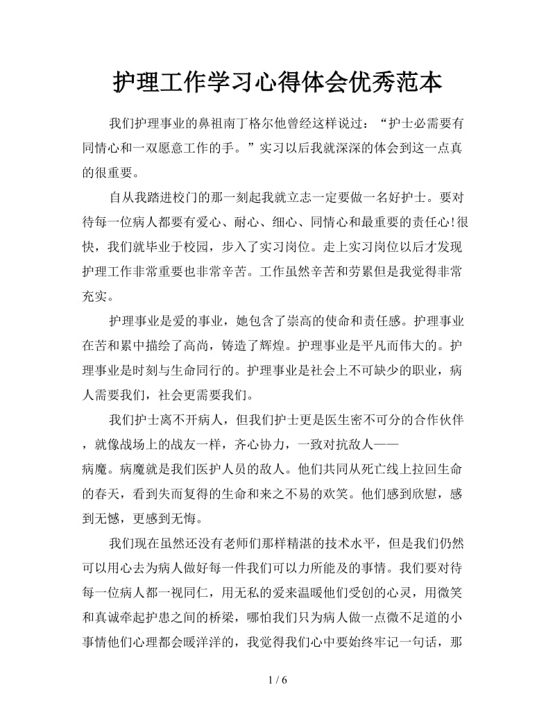 护理工作学习心得体会优秀范本.doc_第1页