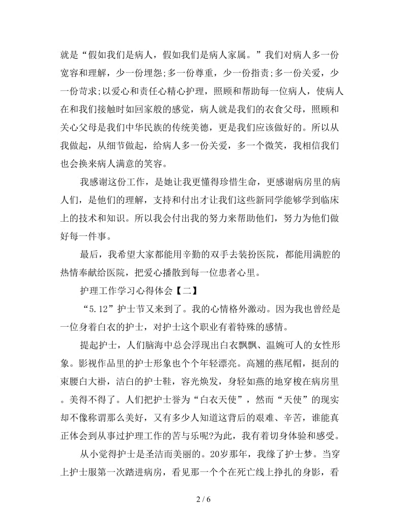 护理工作学习心得体会优秀范本.doc_第2页