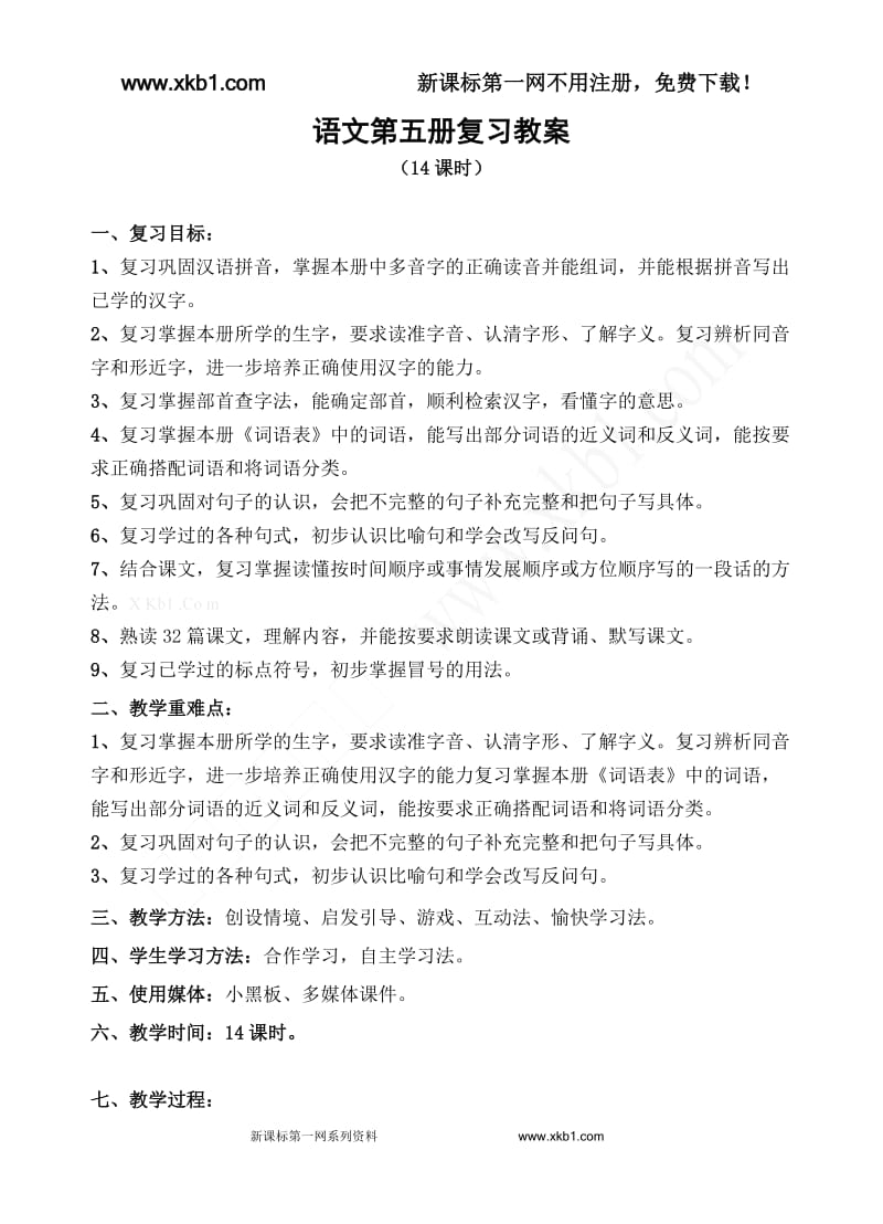 语文第五册复习教案.doc_第1页