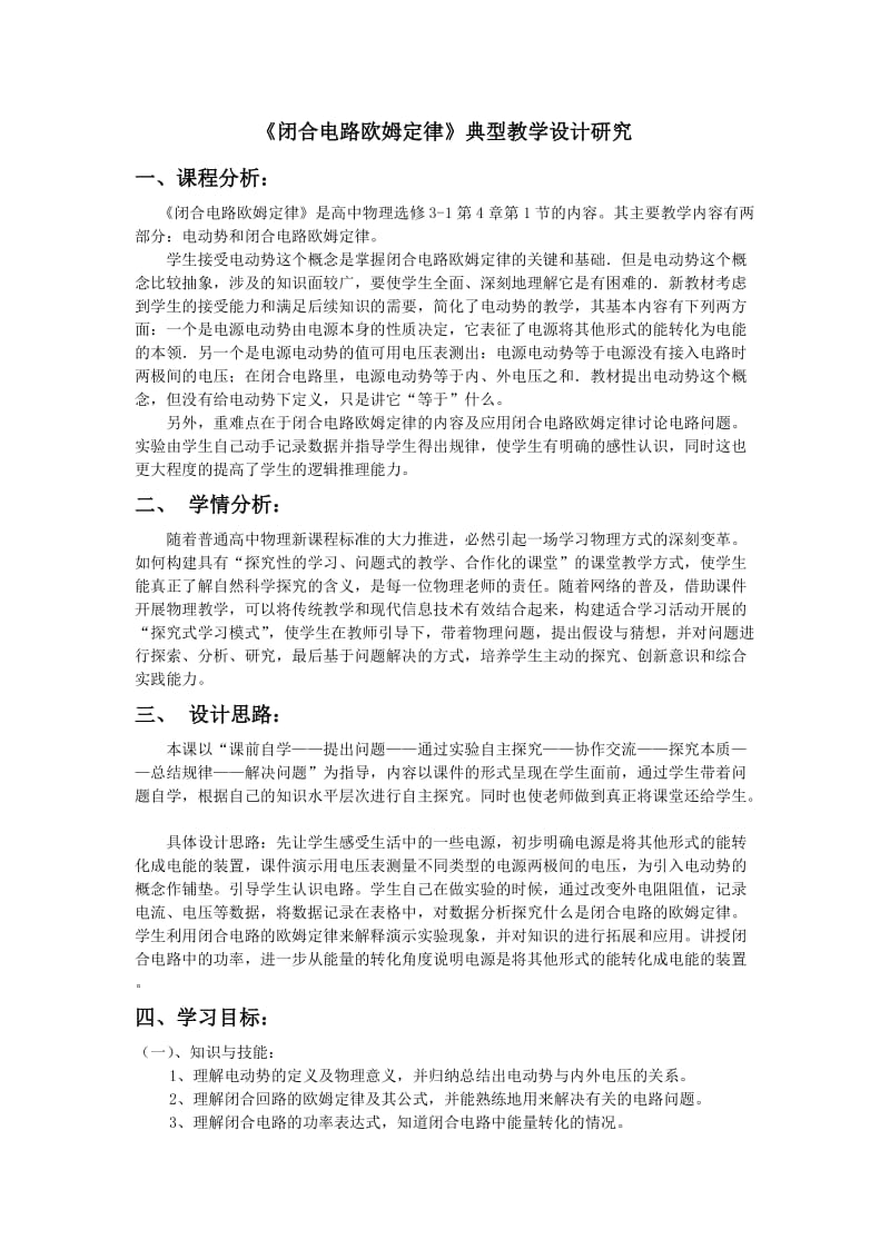 闭合电路欧姆定律教学设计.doc_第1页