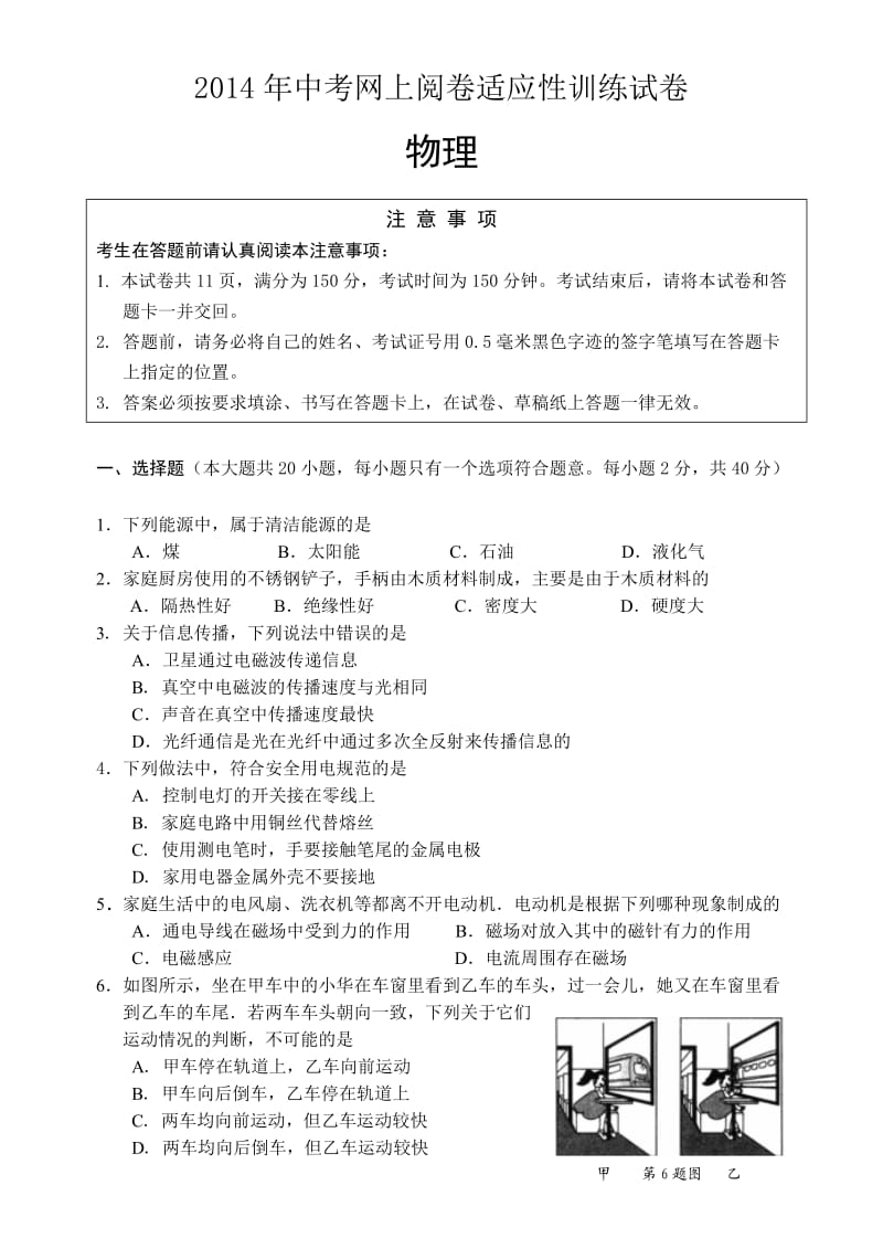 江苏省南通市如东县2014年中考物理网上阅卷适应性训练试卷(二模).doc_第1页