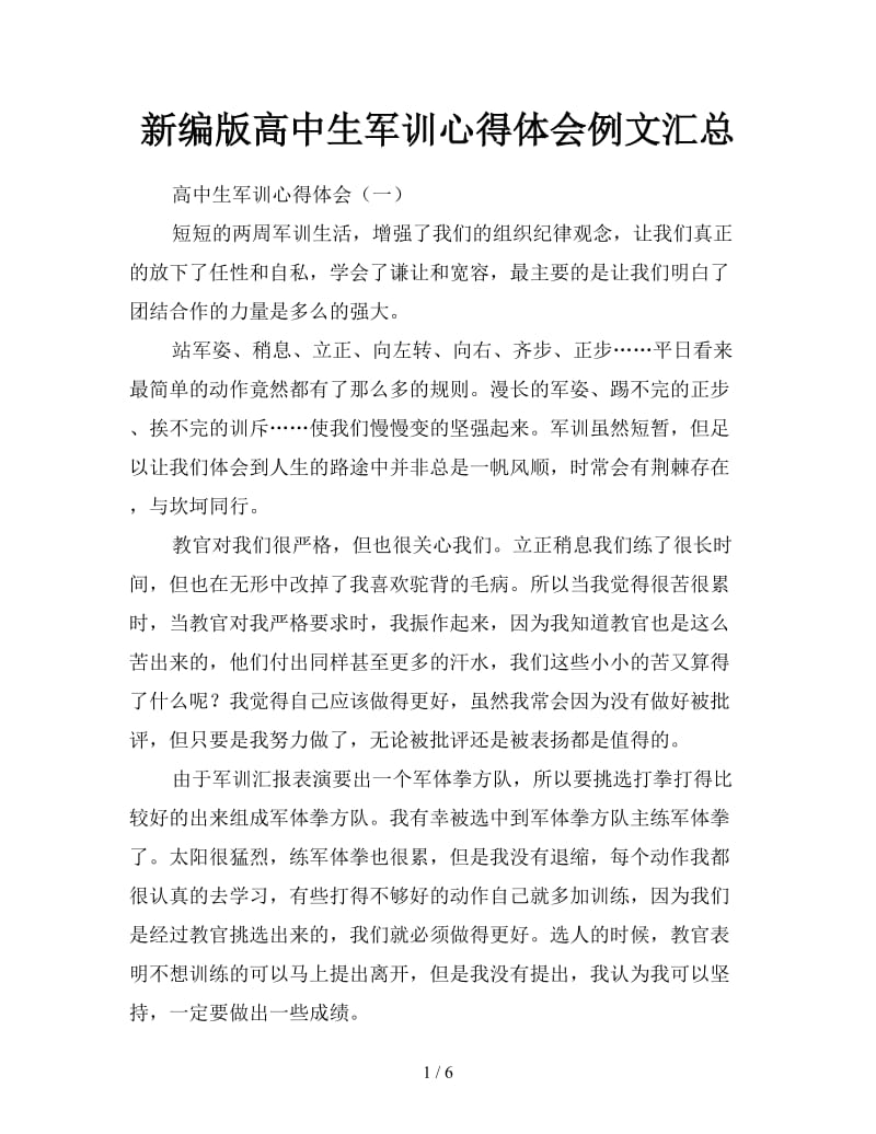 新编版高中生军训心得体会例文汇总.doc_第1页