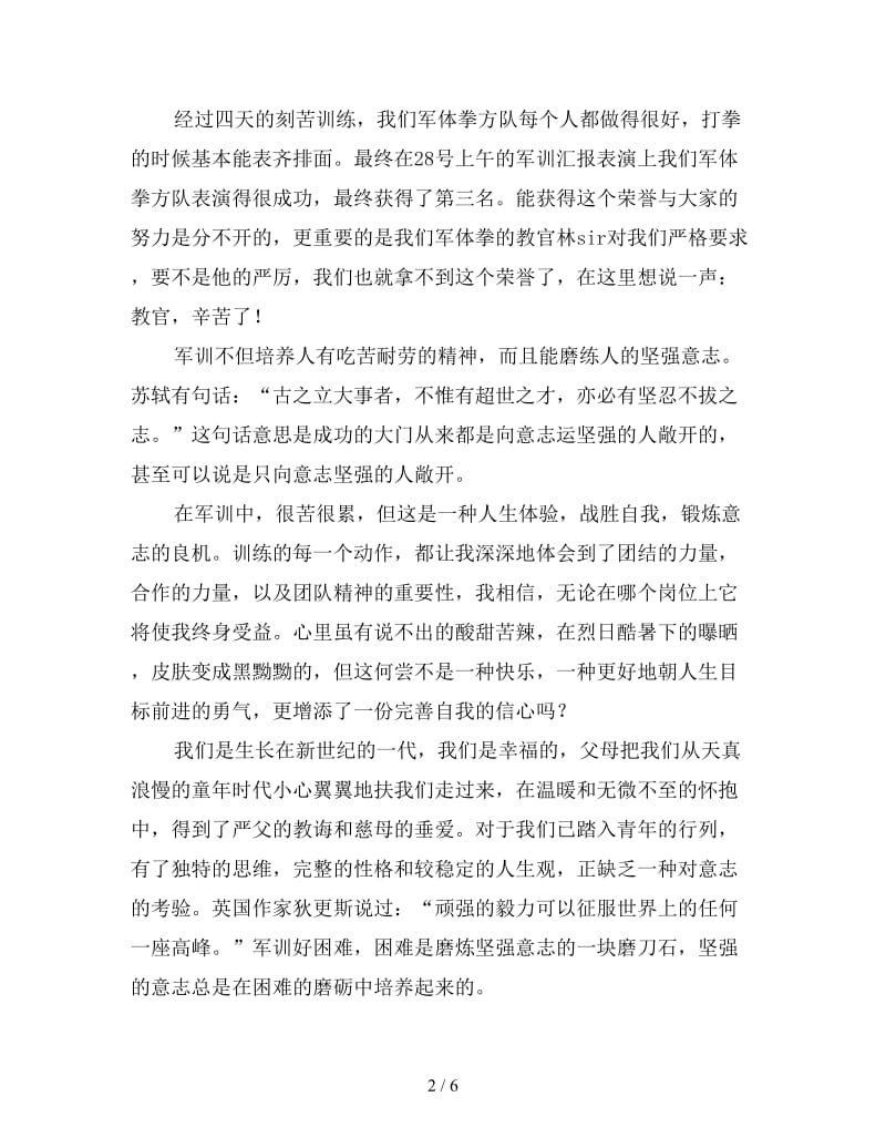 新编版高中生军训心得体会例文汇总.doc_第2页