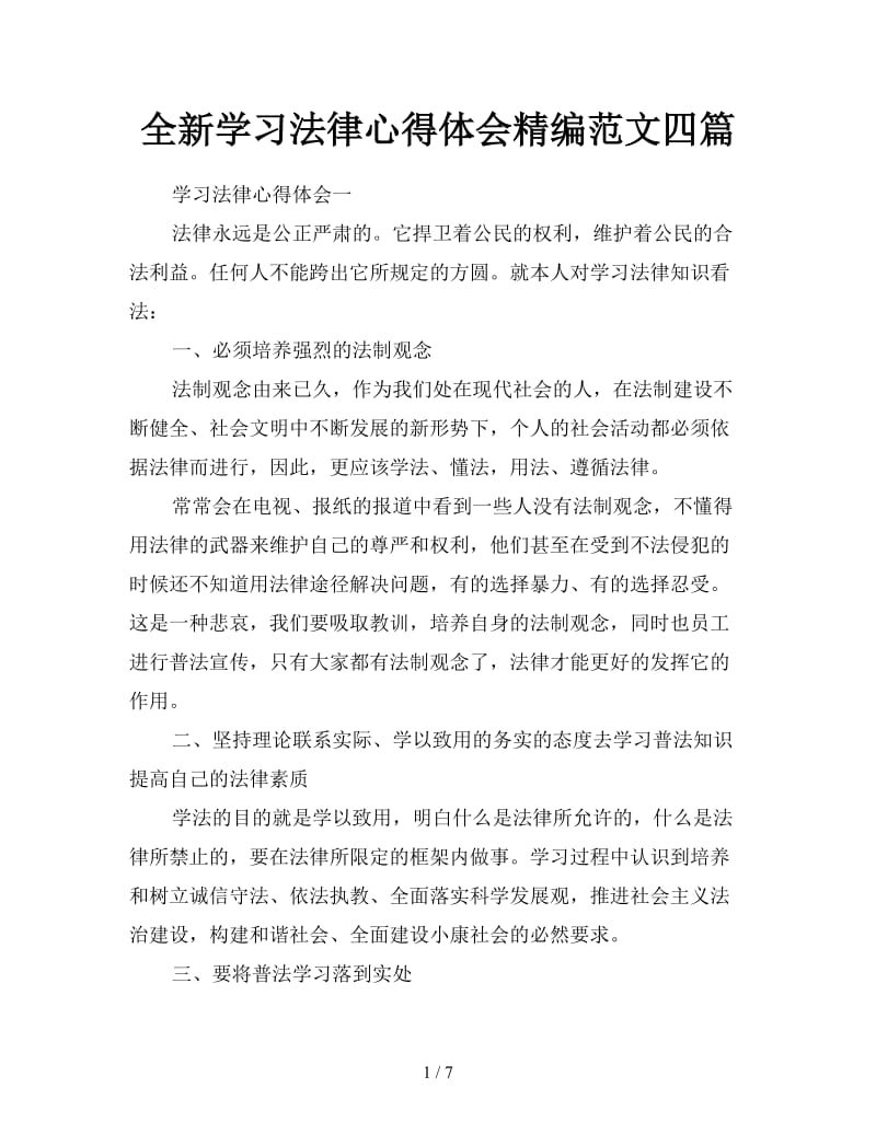 全新学习法律心得体会精编范文四篇.doc_第1页