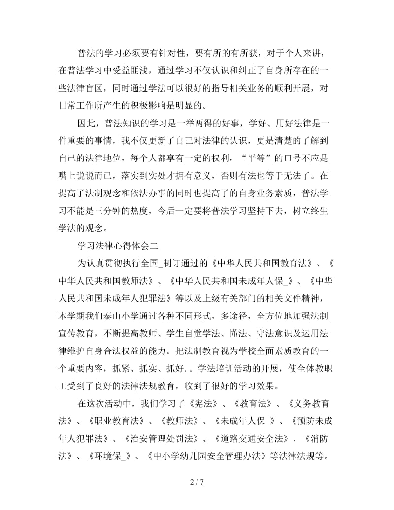 全新学习法律心得体会精编范文四篇.doc_第2页