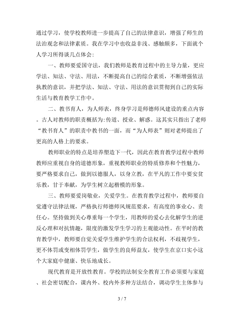 全新学习法律心得体会精编范文四篇.doc_第3页