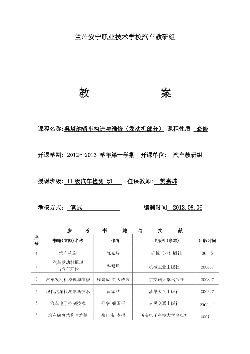 桑塔纳轿车构造与维修(发动机部分)教案.doc_第1页