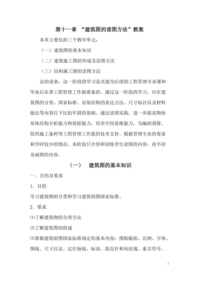 建筑图的读图方法教案.doc_第1页