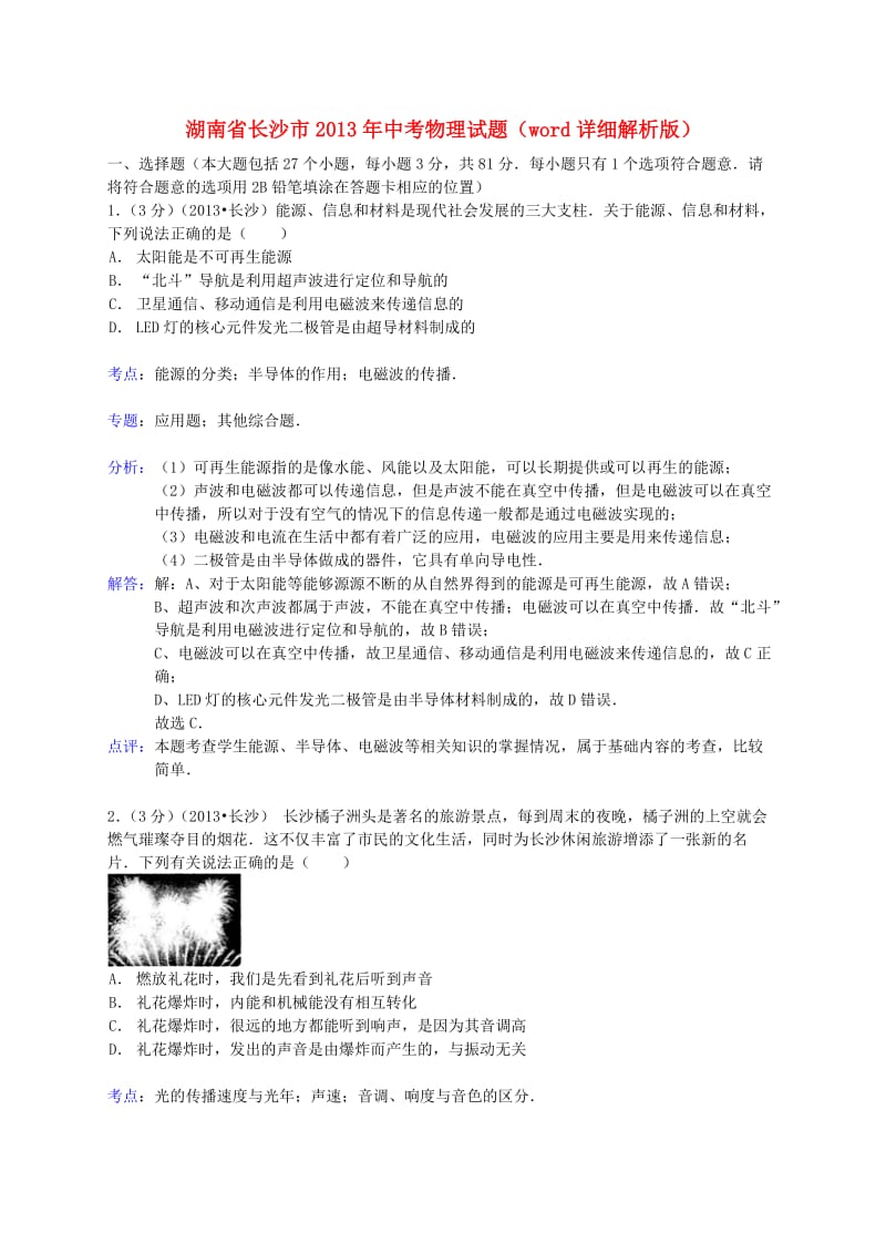 湖南省长沙市2013年中考物理真题试题(解析版).doc_第1页