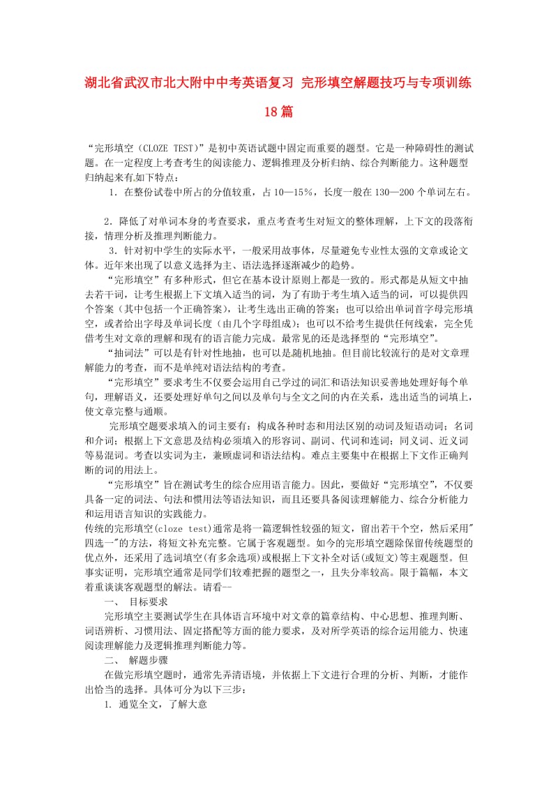 湖北省武汉市北大附中中考英语复习完形填空解题技巧与专项训练18篇.doc_第1页