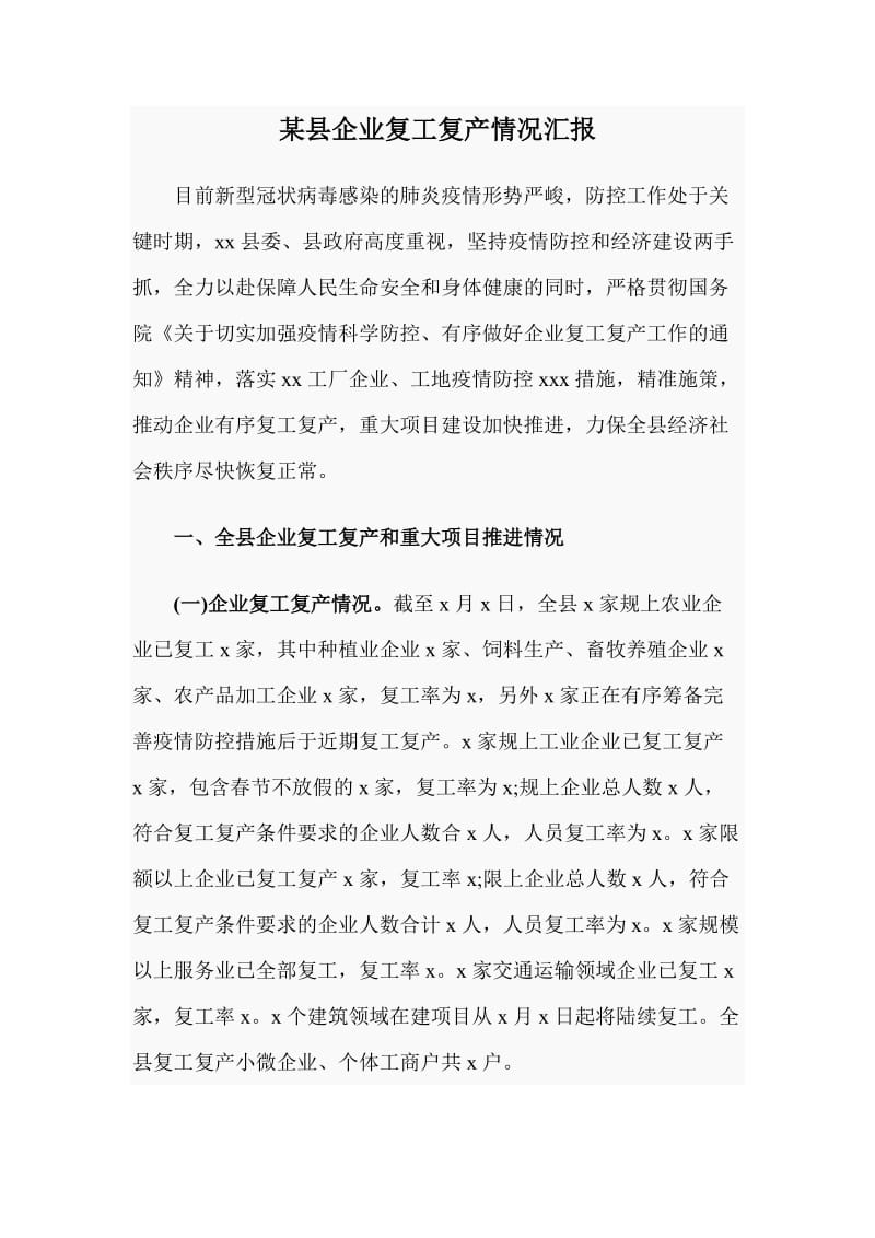 某县企业复工复产情况汇报_第1页