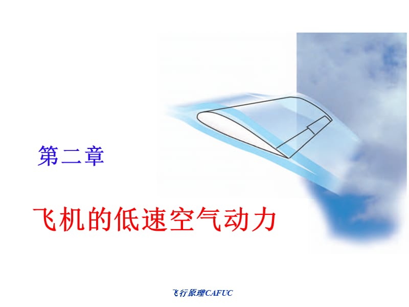 《低速空氣動(dòng)力特性》PPT課件.ppt_第1頁(yè)