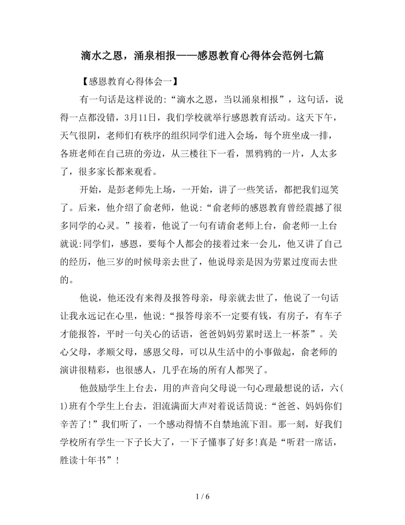 滴水之恩涌泉相报——感恩教育心得体会范例七篇.doc_第1页