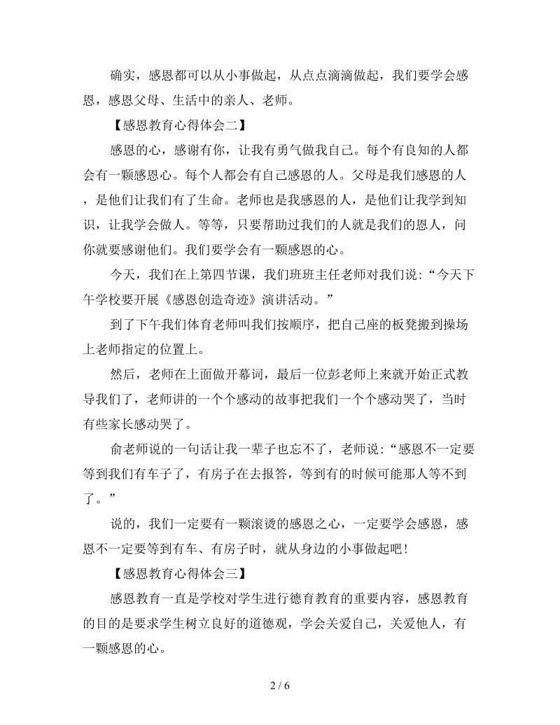 滴水之恩涌泉相报——感恩教育心得体会范例七篇.doc_第2页