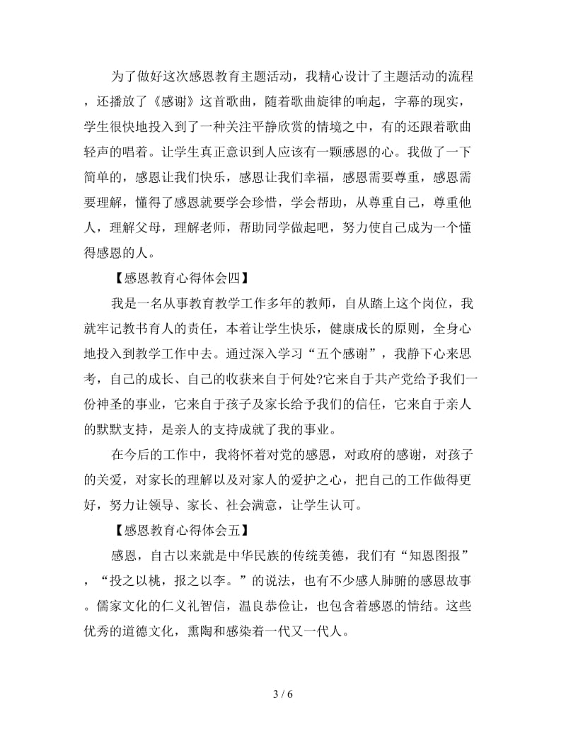 滴水之恩涌泉相报——感恩教育心得体会范例七篇.doc_第3页